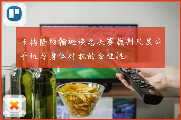 卡梅隆约翰逊谈总决赛裁判尺度公平性与身体对抗的合理性