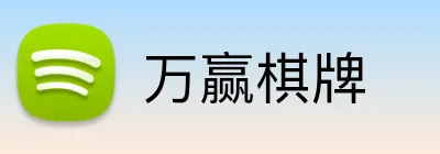 万赢棋牌 logo